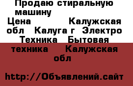 Продаю стиральную машину LG  wd-80250sup › Цена ­ 5 000 - Калужская обл., Калуга г. Электро-Техника » Бытовая техника   . Калужская обл.